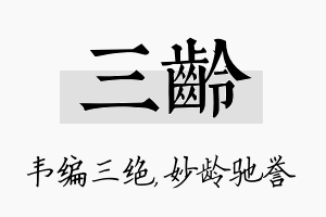 三龄名字的寓意及含义