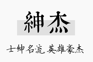 绅杰名字的寓意及含义