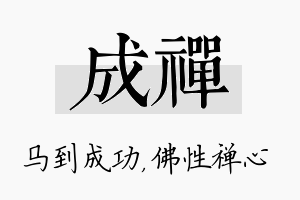 成禅名字的寓意及含义