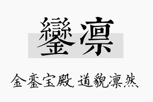 銮凛名字的寓意及含义