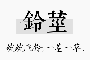 铃茎名字的寓意及含义