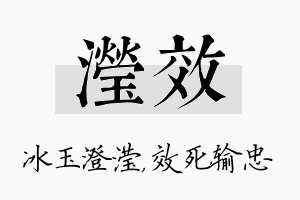 滢效名字的寓意及含义