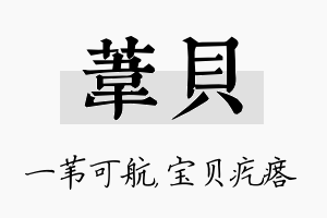 苇贝名字的寓意及含义