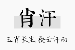 肖汗名字的寓意及含义