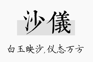 沙仪名字的寓意及含义