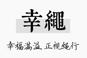 幸绳名字的寓意及含义