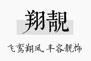 翔靓名字的寓意及含义