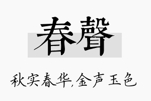 春声名字的寓意及含义