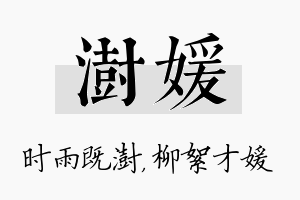 澍媛名字的寓意及含义