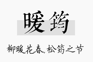 暖筠名字的寓意及含义