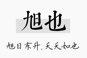 旭也名字的寓意及含义