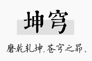 坤穹名字的寓意及含义