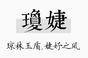 琼婕名字的寓意及含义