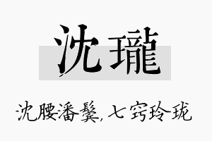 沈珑名字的寓意及含义