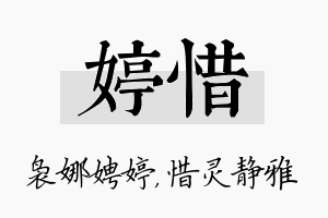 婷惜名字的寓意及含义