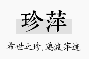 珍萍名字的寓意及含义