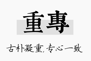 重专名字的寓意及含义