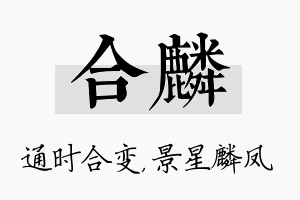 合麟名字的寓意及含义