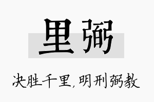 里弼名字的寓意及含义