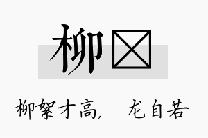 柳洺名字的寓意及含义