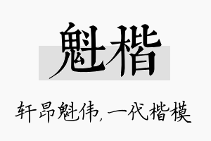 魁楷名字的寓意及含义