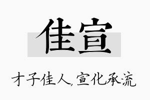 佳宣名字的寓意及含义