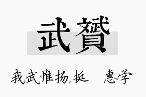 武赟名字的寓意及含义