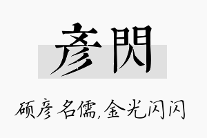 彦闪名字的寓意及含义