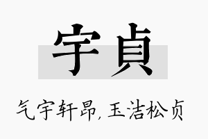 宇贞名字的寓意及含义