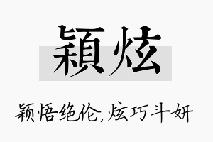 颖炫名字的寓意及含义