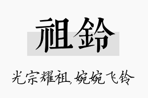 祖铃名字的寓意及含义