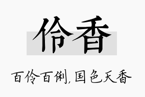 伶香名字的寓意及含义