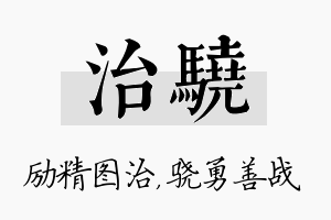 治骁名字的寓意及含义