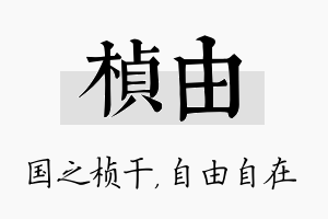 桢由名字的寓意及含义