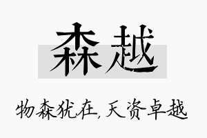 森越名字的寓意及含义