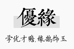 优缘名字的寓意及含义