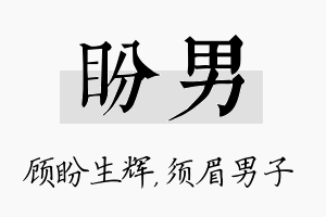 盼男名字的寓意及含义