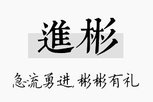 进彬名字的寓意及含义