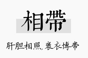 相带名字的寓意及含义