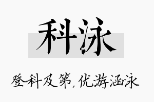 科泳名字的寓意及含义