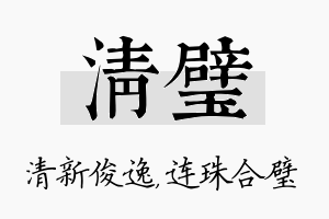 清璧名字的寓意及含义