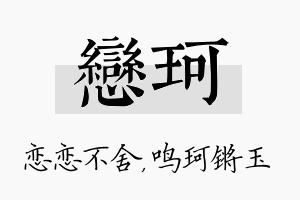 恋珂名字的寓意及含义