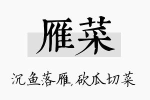 雁菜名字的寓意及含义