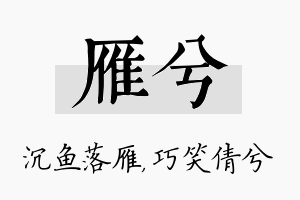 雁兮名字的寓意及含义