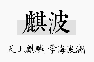 麒波名字的寓意及含义