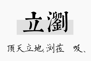 立浏名字的寓意及含义