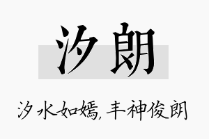 汐朗名字的寓意及含义