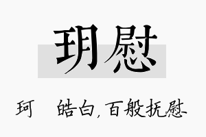 玥慰名字的寓意及含义