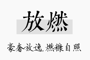 放燃名字的寓意及含义