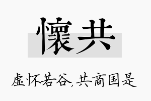 怀共名字的寓意及含义